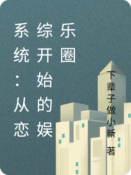 系统:从恋综开始的娱乐圈