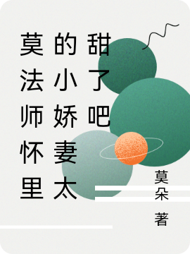 莫法师怀里的小娇妻太甜了吧