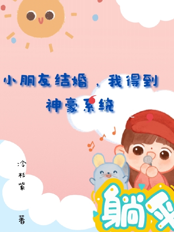 小朋友结婚,我得到神豪系统