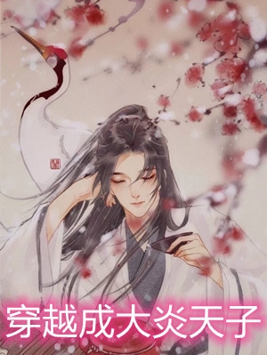 妖后只有四岁半
