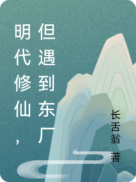 明代修仙,但遇到东厂