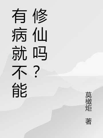 有病就不能修仙吗?