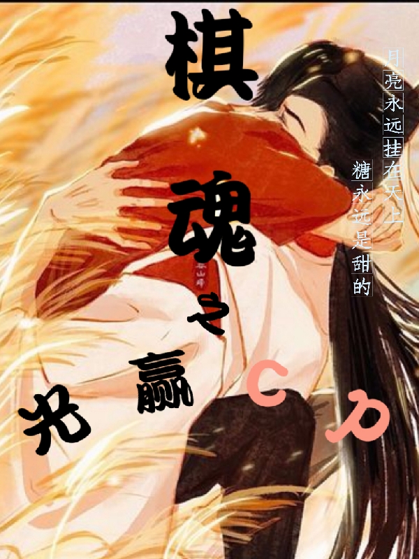 棋魂之光赢cp