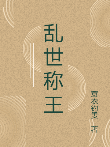 乱世称王