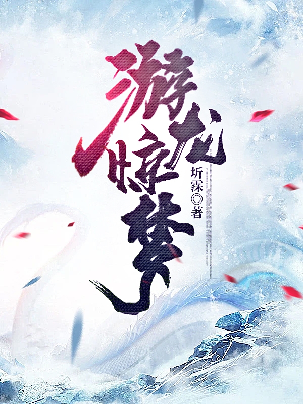 游龙惊梦
