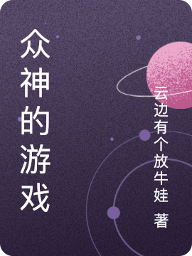 众神的游戏