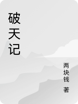 破天记
