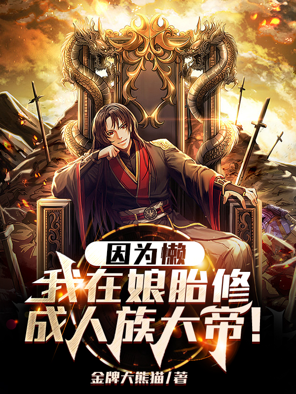 因为懒,我在娘胎修成人族大帝!