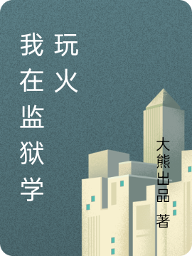 我在监狱学玩火