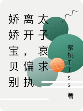 娇娇宝贝别离开,偏执太子哀求