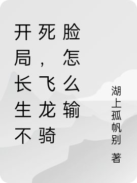 开局长生不死,飞龙骑脸怎么输