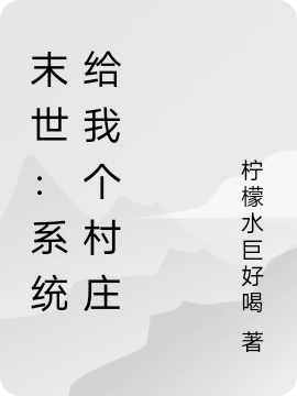 末世：系统给我个村庄