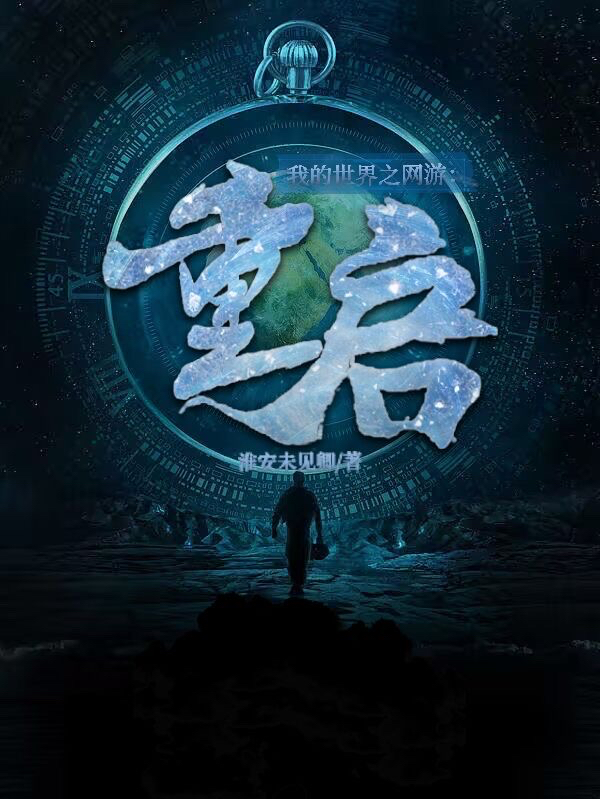 我的世界之网游:重启