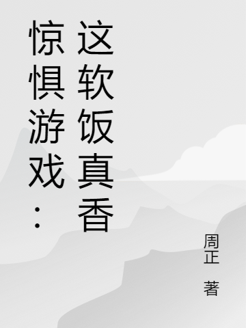 惊惧游戏:这软饭真香