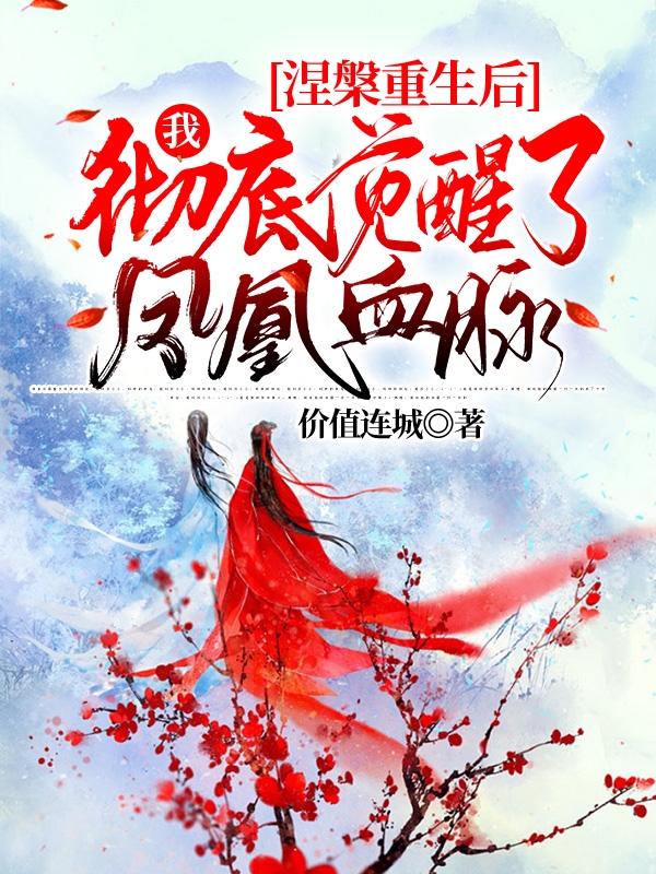 涅槃重生后我彻底觉醒了凤凰血脉