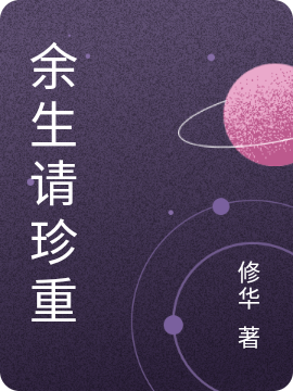 余生请珍重