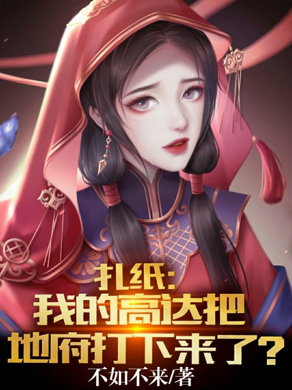 扎纸:我的高达把地府打下来了?