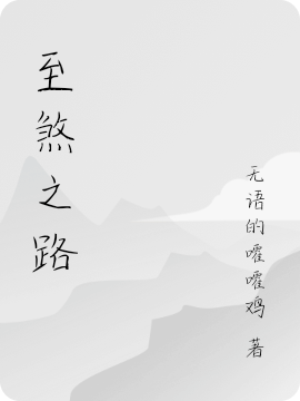 至煞之路