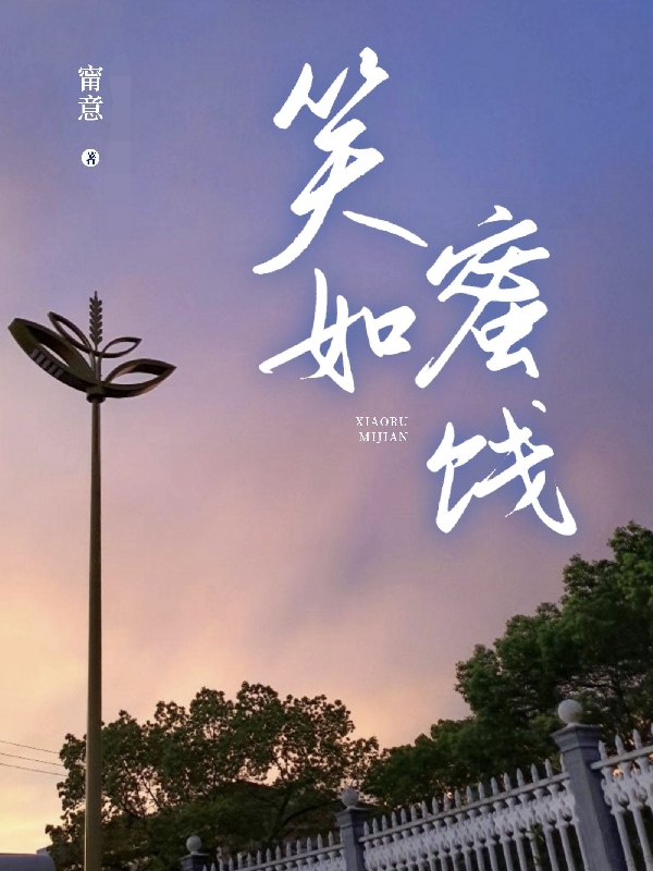 笑如蜜饯