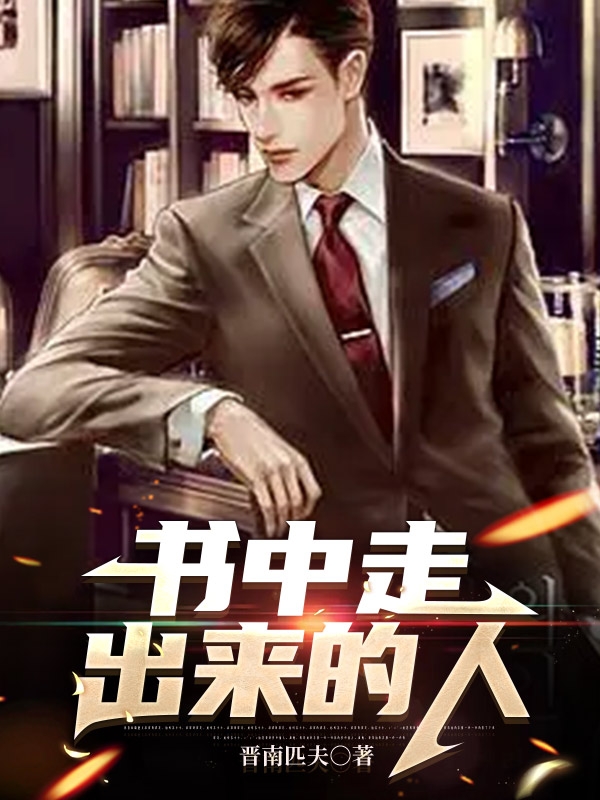 书中走出来的人