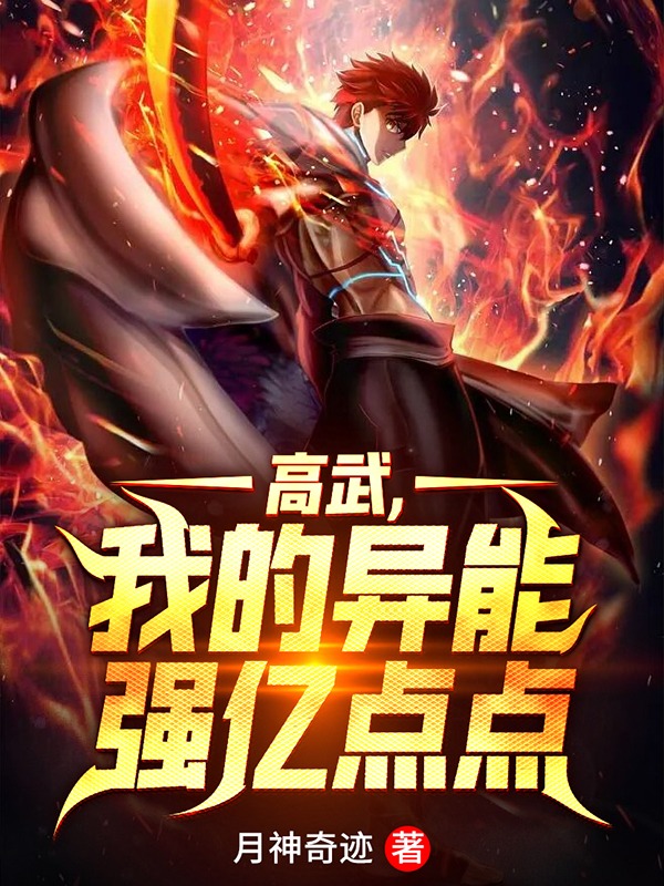 高武,我的异能强亿点点