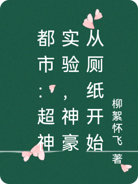 都市:超神实验,神豪从厕纸开始