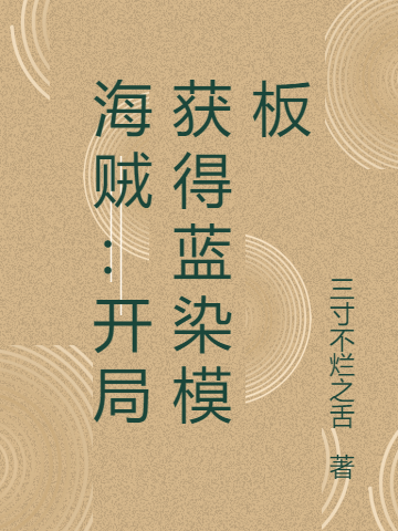 海贼:开局获得蓝染模板