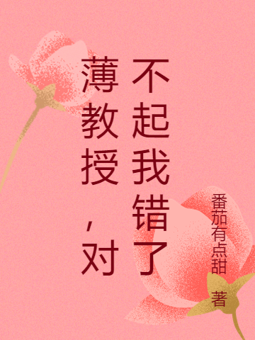 薄教授,对不起我错了