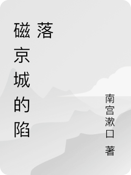 磁京城的陷落