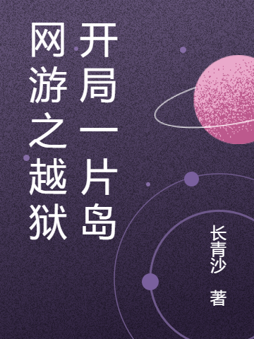 网游之越狱开局一片岛