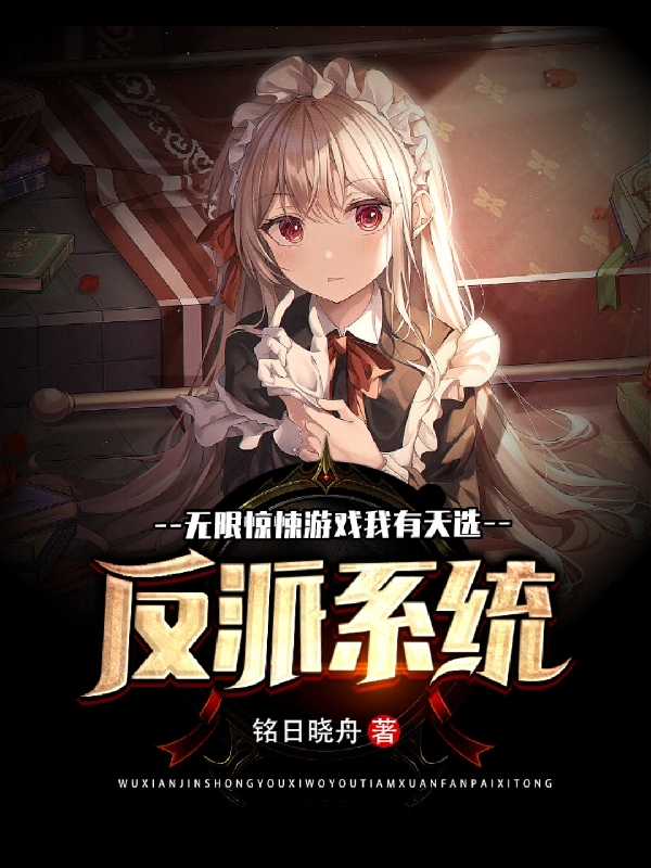 无限惊悚游戏:我有天选反派系统