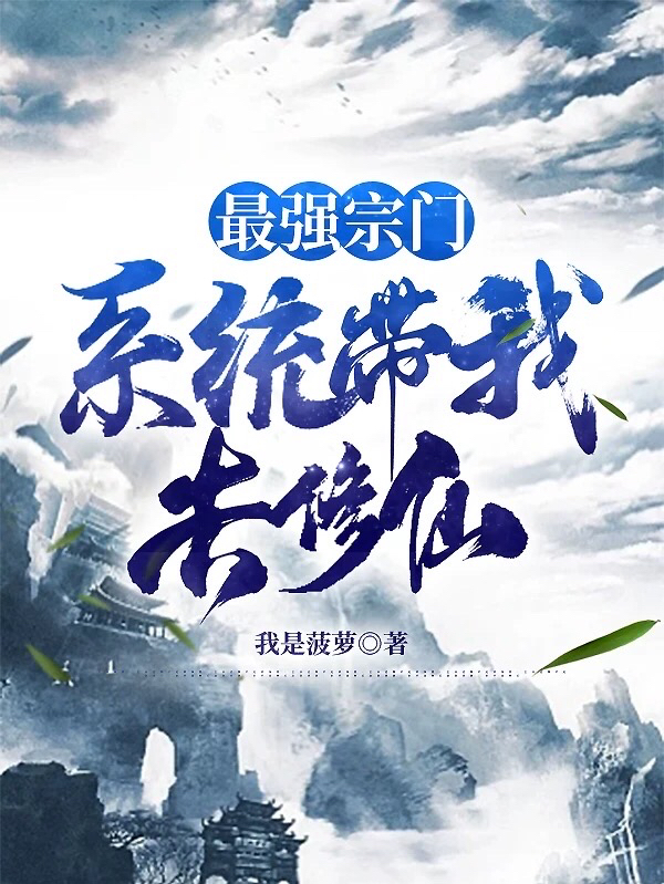 最强宗门,系统带我去修仙