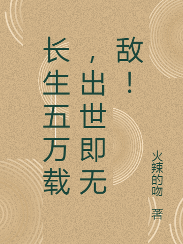 长生五万载,出世即无敌!