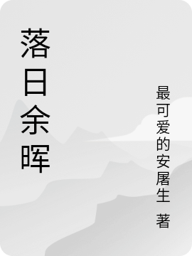 落日余晖