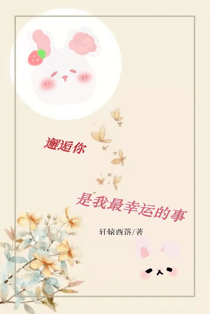 邂逅你,是我最幸运的事