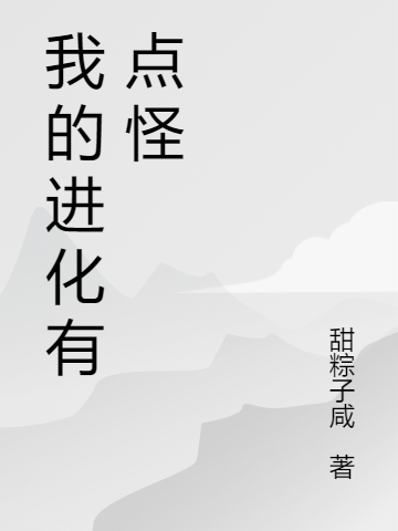 我的进化有点怪
