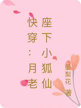 快穿:月老座下小狐仙