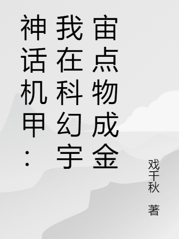 神话机甲:我在科幻宇宙点物成金