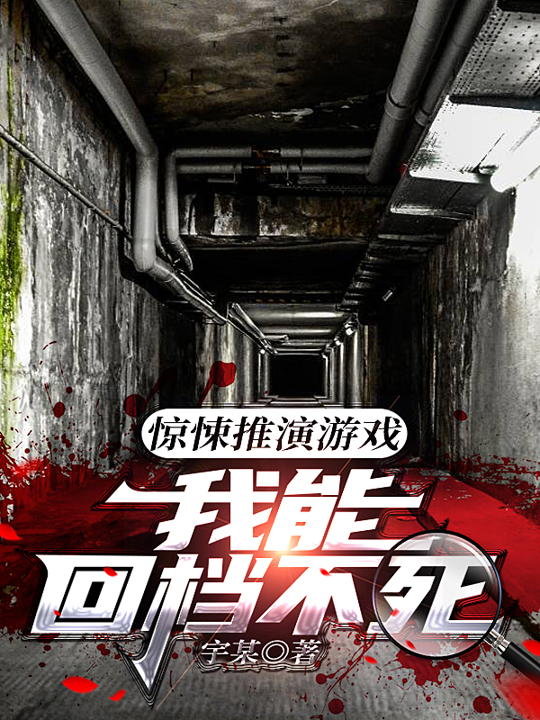 惊悚推演游戏:我能回档不死