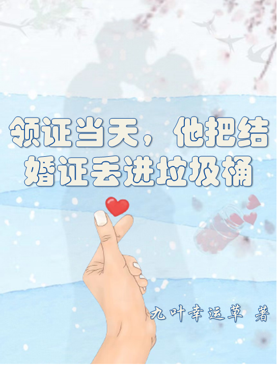 领证当天,他把结婚证丢进垃圾桶