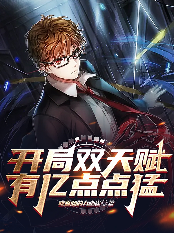 开局双天赋,有亿点点猛