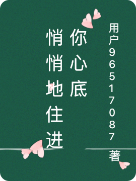 悄悄地住进你心底