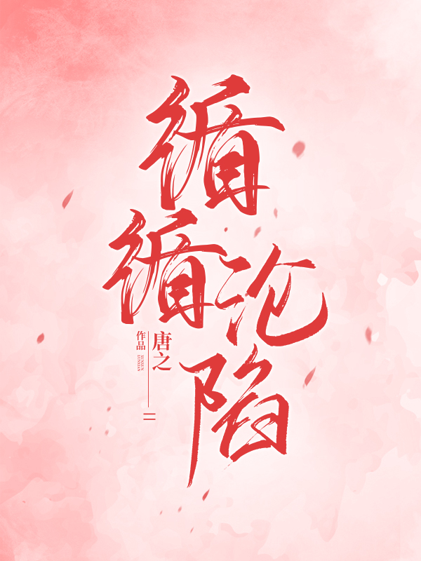 循循沦陷