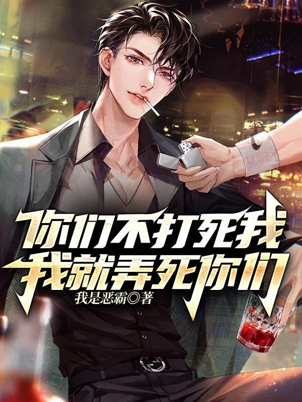 你们不打死我,我就弄死你们!