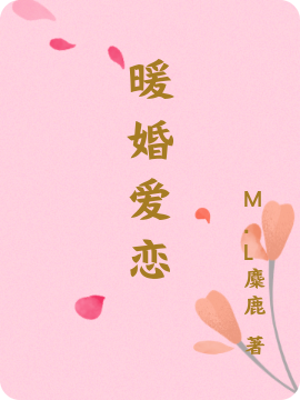 暖婚爱恋