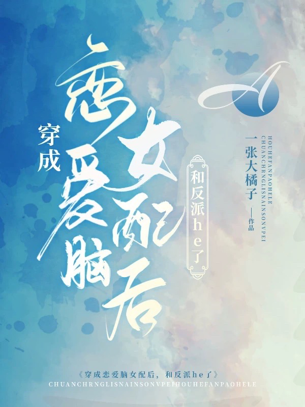 穿成恋爱脑女配后,和反派he了