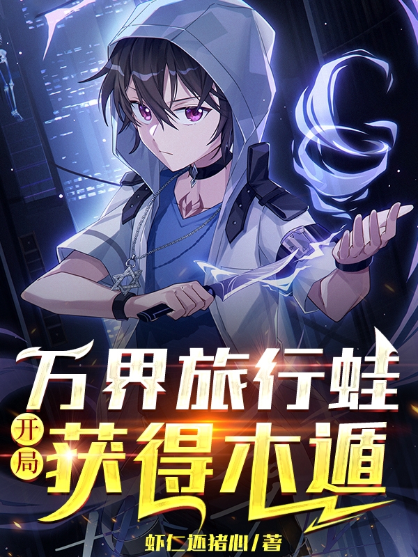 万界旅行蛙:开局获得木遁