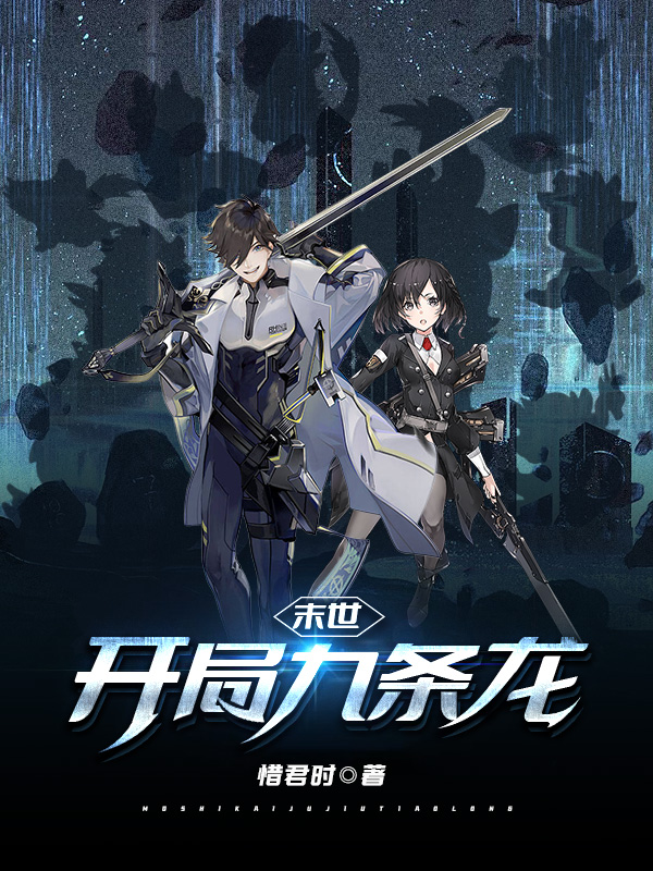 末世:开局九条龙