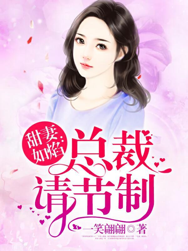 甜妻如焰:总裁,请节制