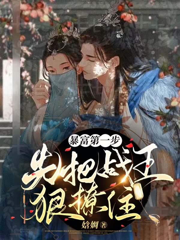 暴富第一步,先把战王狠撩住